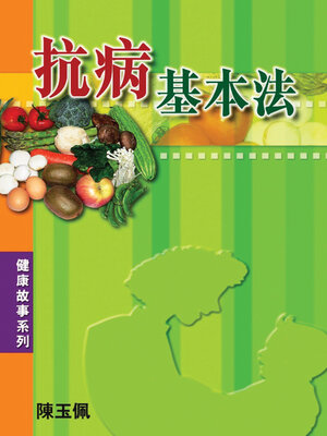 cover image of 抗病基本法